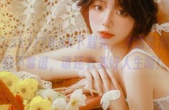 178.sk下载完，突然觉得朋友都不靠谱，谁还有美好人生啊！
