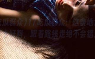 17吃瓜群众：这条地址藏着多少好料，跟着路线走绝不会错！