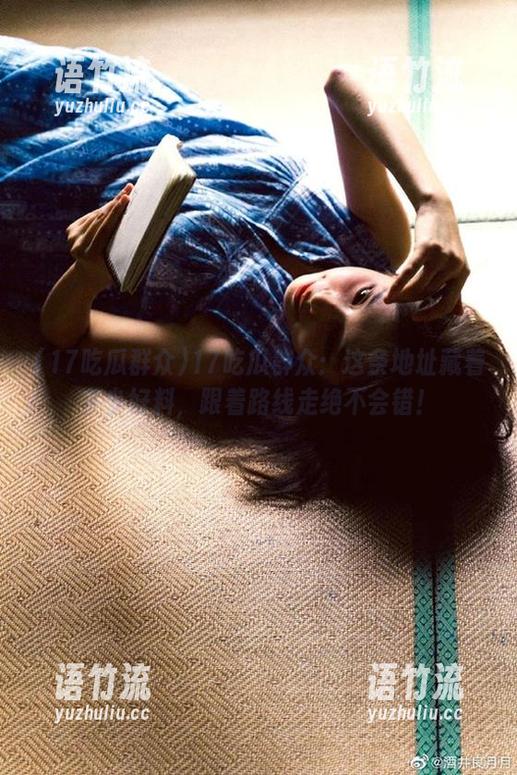 17吃瓜群众：这条地址藏着多少好料，跟着路线走绝不会错！