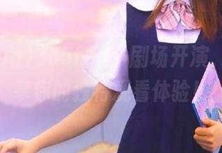 355fun小剧场开演，快来分享你的独特观看体验！