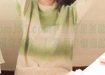 51.com下载前果然说了那句‘你的瓜我来分’！真是个懒惰的选择！