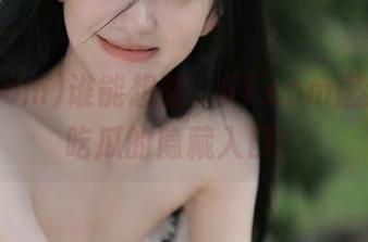 谁能想到，51.com居然是个吃瓜的隐藏入口！