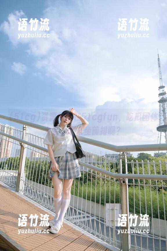 资源分享在51cgfun，吃瓜团体大会，谁来坐前排啊？