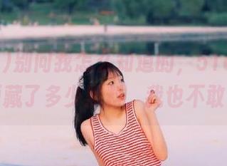 别问我怎么知道的，51cg.fun资源藏了多少黑料，我也不敢说！