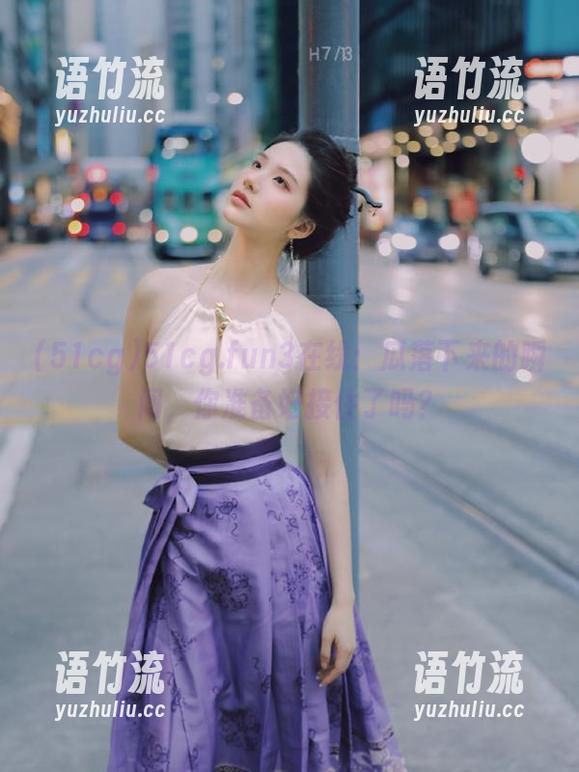 51cg.fun3在线：瓜落下来的瞬间，你准备好接住了吗？