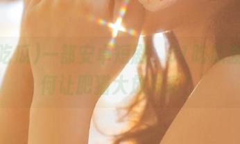 一部安卓短剧，51吃瓜教你如何让肥猫大放异彩！