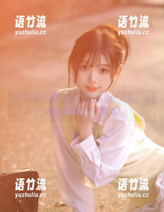 51吃瓜：朝阳热心群众说，ios上的瓜才是真正的美味！