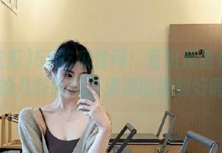51吃瓜官网：直达那些你不知道的八卦内幕，满满的震撼好吗？
