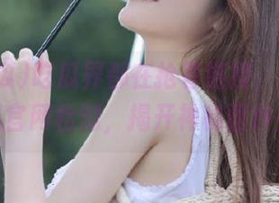吃瓜界都在抢着链接，来51吃瓜官网检测，揭开神秘面纱！