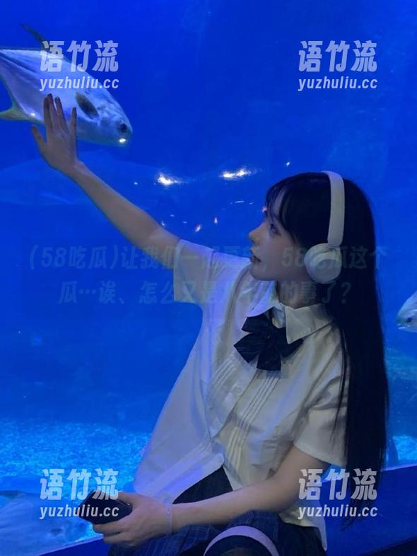 让我们一起更新，58吃瓜这个瓜…诶、怎么又是八年前的事了？