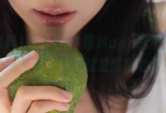 想看看91黑料app能不能吃出点新花样，结果就是重复老梗！