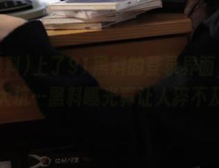 上了91黑料的登录界面，真的是个大坑…黑料曝光真让人猝不及防！