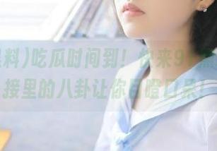 吃瓜时间到！快来91黑料，链接里的八卦让你目瞪口呆！