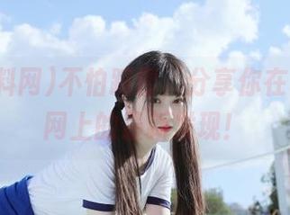 不怕踩雷，分享你在91黑料网上的最新发现！