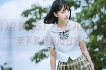 登录cg51，变身八卦侦探，瓜田李下就是我的日常！