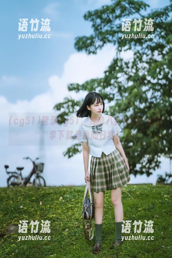 登录cg51，变身八卦侦探，瓜田李下就是我的日常！