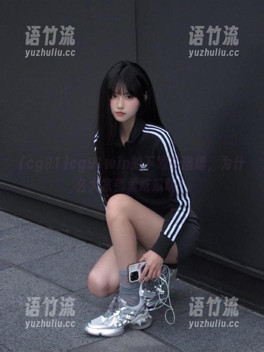 cg91win的下载量激增，为什么大家都爱吃瓜呢？