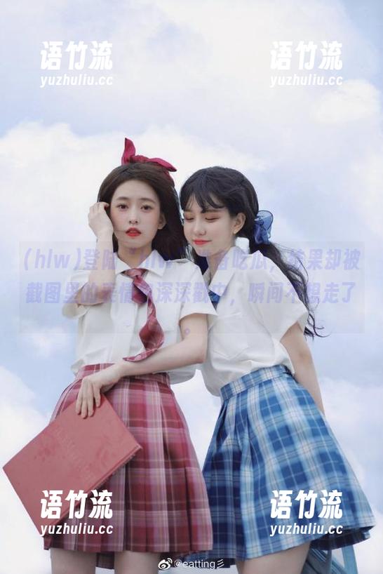 登陆“hlw”准备吃瓜，结果却被截图里的表情包深深戳中，瞬间不想走了。