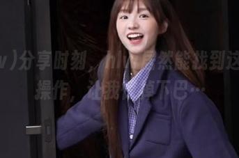 分享时刻，hlw居然能找到这种神操作，让我惊掉下巴…