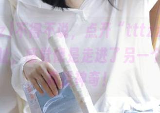 不得不说，点开“tttzzz.06”这个网址，感觉像是走进了另一个时空，真是神奇！