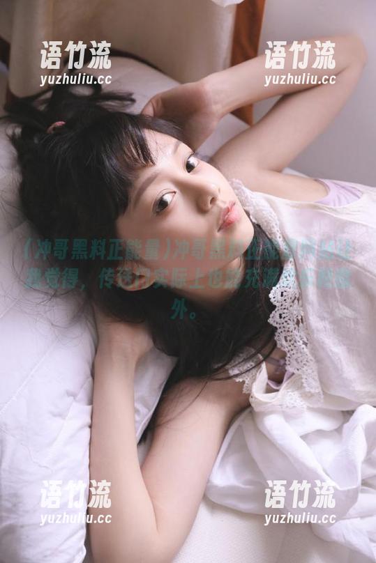 冲哥黑料正能量网站让我觉得，传送门实际上也能充满欢乐和意外。