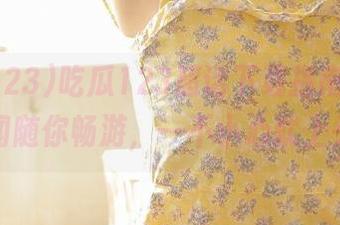 吃瓜123超话下载指南，幽默和奇闻随你畅游，一不小心就上头了！
