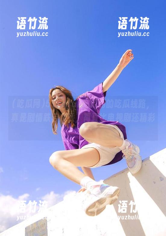 51cgfun吃瓜网的吃瓜线路，真是剧情跌宕起伏，简直比电视剧还精彩！