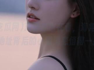 玛丽苏也在看，海角吃瓜网91地址背后的小道消息值得一探！