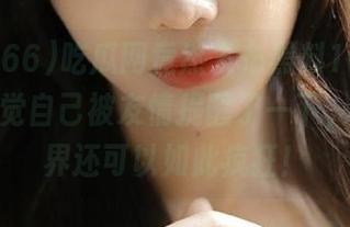 吃瓜网竟然发布黑料166了,瞬间感觉自己被友情提醒了一下,原来世界还可以如此疯狂!