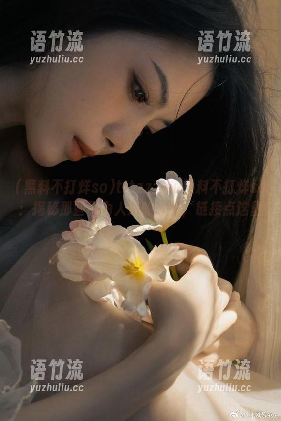 tttzzz.su黑料不打烊so：揭秘那些不为人知的真相，链接点这里！