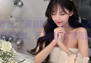 “黑料吃瓜”永久下载靠谱吗？不信你试试，反正我已经被洗脑了！