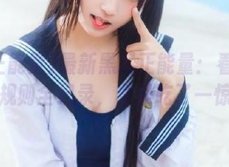 最新黑料正能量：看娜娜的潜规则全纪录，真是吃了一惊！