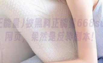 被黑料正能量668su支配的网页，果然是反转剧本！
