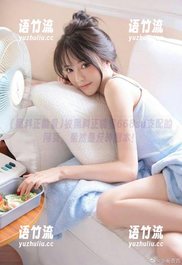 黑料正能量 被黑料正能量668su支配的网页,果然是反转剧本!