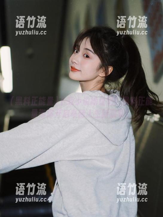 下载小说地址吧！黑料正能量带你开启奇葩人生新篇章！