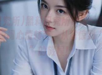 黑料研究所导航：跟着我一起感受瞬间心情转变，从震惊到“太逗了”的旅程！