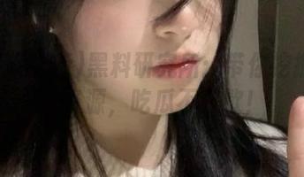 黑料研究所：带你挖掘无底洞资源，吃瓜不停歇！