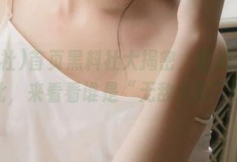 首页黑料社大揭密，吃瓜大全在此，来看看谁是“无敌大瓜”！