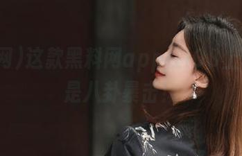 这款黑料网app在iOS上，简直是八卦暴击！