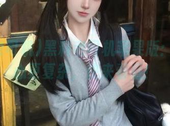 黑料老司机苹果版：瓜比人心更复杂，快来看看！